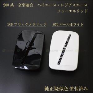 ハイエース・レジアスエース200系ガソリン給油口 フタ