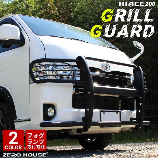 ハイエース グリルガード バンパーガード フロントガード 200系 標準 ボディ 用 ブルバー ガー...