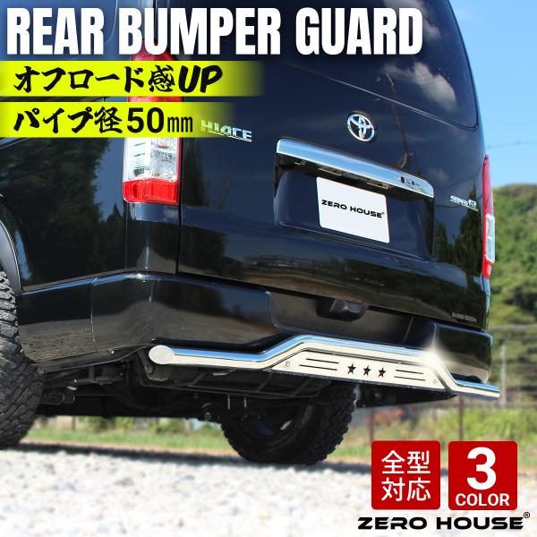 ハイエース バンパーガード リア スキッドバー 外装 カスタム パーツ マットブラック ステンレスメ...