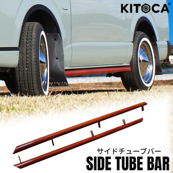 【人気アイテム】ハイエース サイド ガード サイドステップ チューブバー 木目 クラシック アウトド...