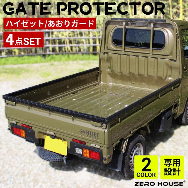 ハイゼット トラック  標準車 あおりガード あおりプロテクター あおり保護 ゲート ゲートプロテク...