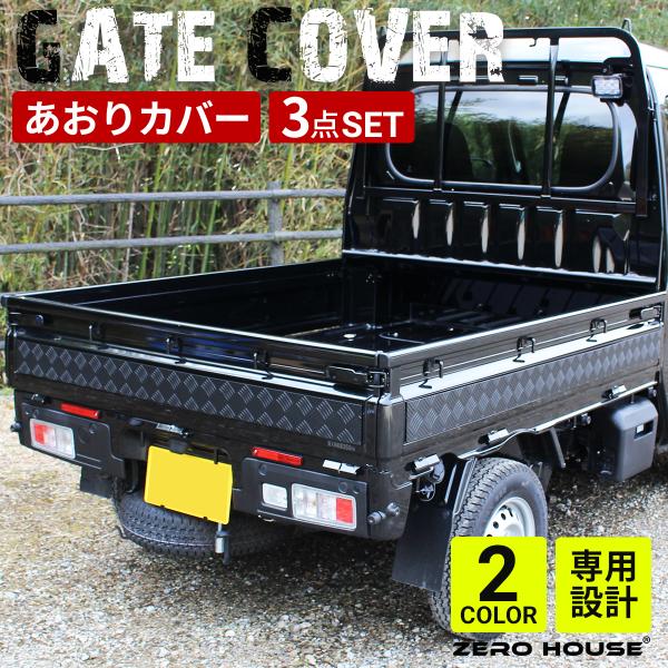 ハイゼット トラック  ジャンボ あおりガード あおりパネル 外 プロテクター あおり保護 ゲートガ...