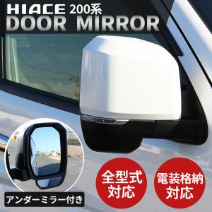 ハイエース 200系 ドアミラー ミラーカバー 電動格納ドアミラー