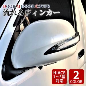 ハイエース サイドミラーカバー ドアミラーカバー シーケンシャルウインカー  200系 電動格納車用 070パールホワイト 209ブラックマイカ 標準 ワイドボディ 適合｜ZERO HOUSE