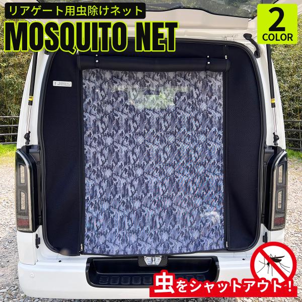 ハイエース アウトドア  虫除け 虫よけ 防虫ネット 蚊帳 全型式対応 リアゲートドア用 標準 ナロ...