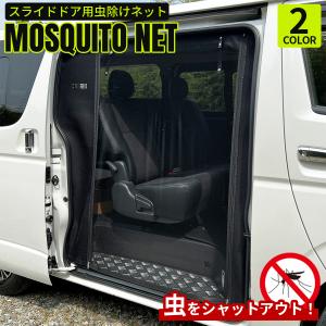 ハイエース　200系★虫除け 防虫ネット　サイド　左側　新品　ユーアイビークル ハイエース 防虫ネット（虫除けネット） 一台フルセット
