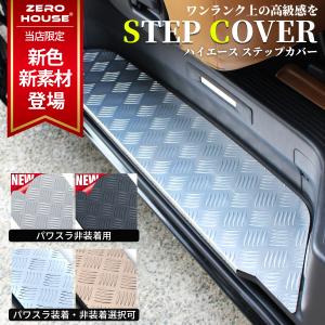 ZERO HOUSE】ハイエース 200系 アルミ ステップ カバー 左右 2枚セット