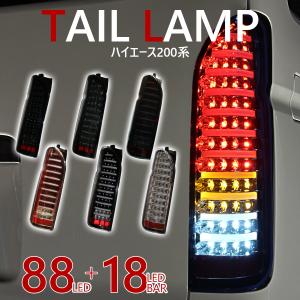 ハイエース 200系 カスタム テールランプ ファイバーテールルック バーライト内蔵 左右セット LED テール 標準 ワイド 全型式適合 6型 7型 適合