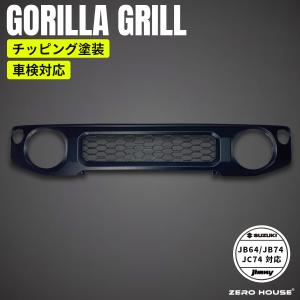 ジムニー ジムニーシエラ ノマド JB64W JB74W JC74Wグリル gorira ゴリラ ジムニーグリル チッピンググリル チッピング塗装 車検対応