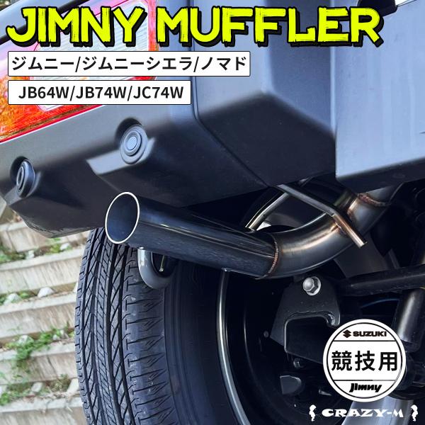 【純正バンパー対応】ジムニー シングル出し　マフラー ジムニーシエラ ノマド マフラー JB64W ...
