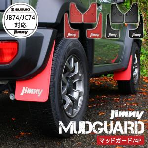 ジムニー (ZT)マッドフラップセット(レッド 前後左右分)「スズキ純正