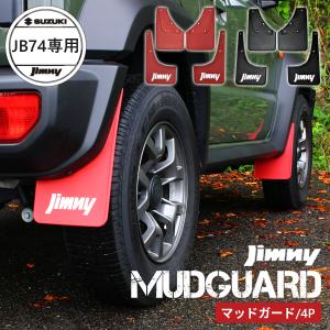 【ロゴステッカー付】スズキ ジムニー シエラ SUZUKI Jimny SIERRA JB74W JB74 専用設計 マッドガード マッドフラップ セット（ レッド / ブラック ）｜ZERO HOUSE