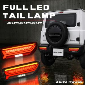 ジムニー エムブロ サンダーLEDテールランプ 【スモーク】 スズキ