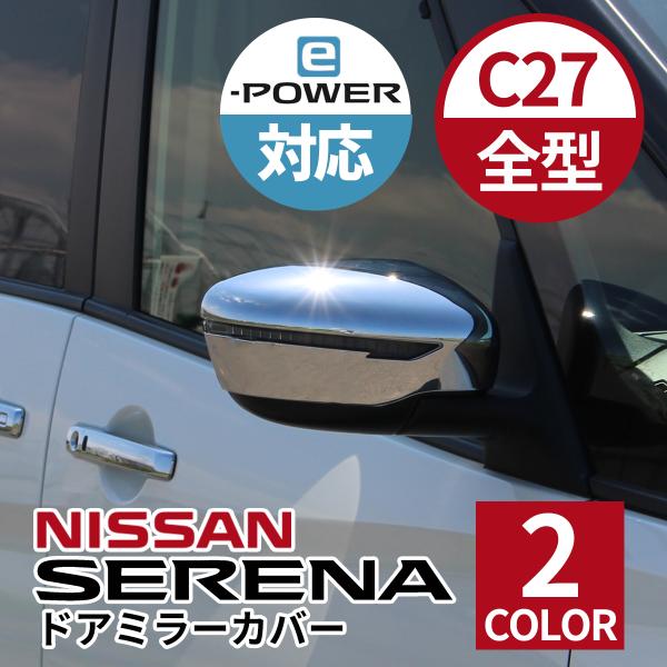 NISSAN ニッサン セレナ アクセサリ ドアミラーカバー カーボン 鏡面シルバー C27 全型式...