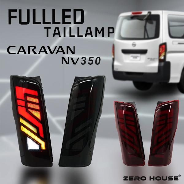 日産 NV350 キャラバン E26系 LEDテールランプ 左右 テールライト シーケンシャルウイン...