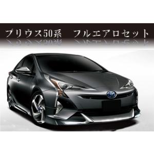 トヨタ プリウス ZVW50 前期 プリウス エアロ フルセット  3点セット 未塗装  ハーフ ス...