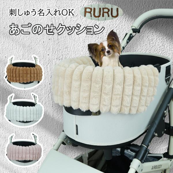 あごのせクッション コンフォーター 刺しゅう 名入り ペットカート カートマット バギー カバー 汚...