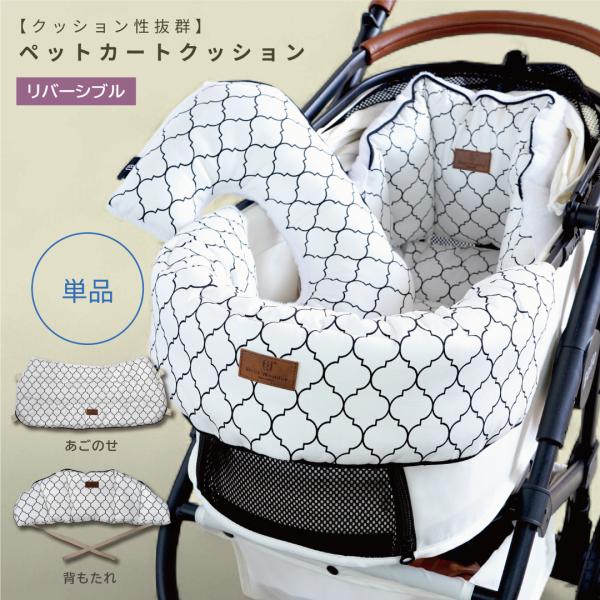 【単品】ペットカート クッション あご乗せ 背もたれ 取付簡単 モロッカン リバーシブル マット カ...