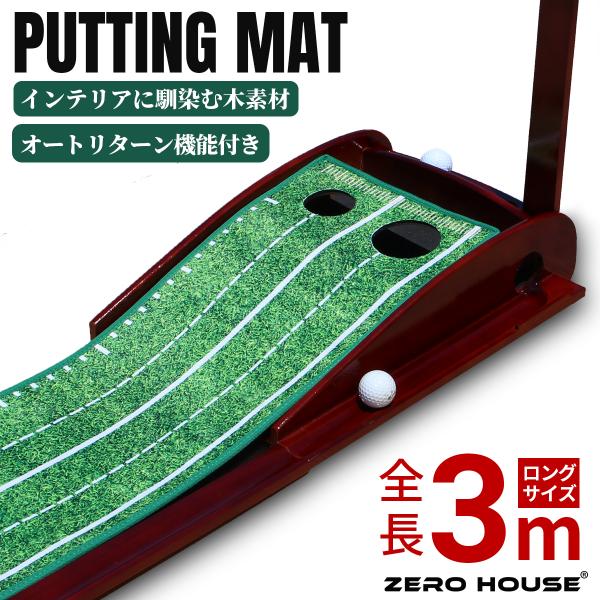 パターマット 3m 自動返球 2ホール パター練習マット ゴルフ パター 練習器具 パッティング練習...