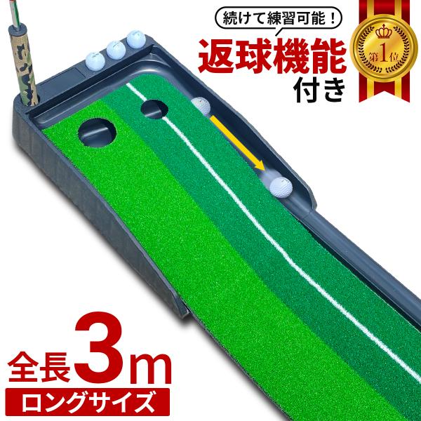 パター練習 パターマット 3m パター練習器具 パター練習マット 室内 練習 パッティング パット ...