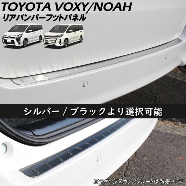 TOYOTA トヨタ ヴォクシー VOXY ノア NOAH アクセサリ リアバンパー アウター フッ...