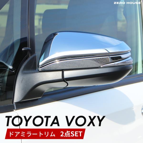 トヨタ ヴォクシー 90系 専用 ドアミラートリム メッキガーニッシュ 左右 2022年1月〜202...