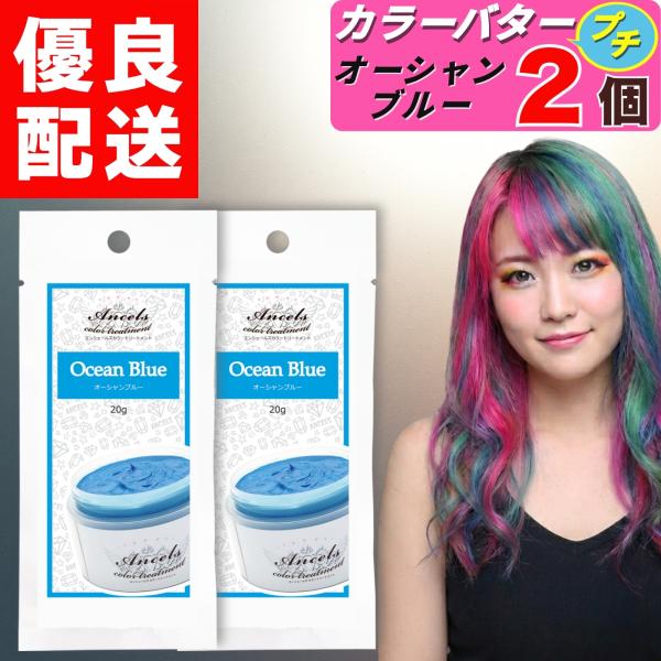 エンシェールズ カラーバタープチ オーシャンブルー お試し 20g × 2個 カラーバター プチ ヘ...