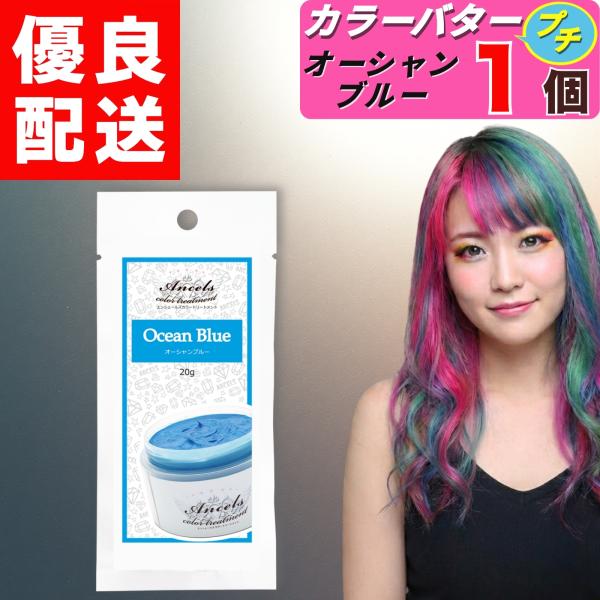 エンシェールズ カラーバタープチ オーシャンブルー お試し 20g × 1個 カラーバター プチ ヘ...