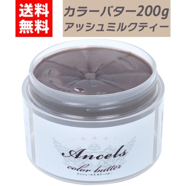 エンシェールズ カラーバター アッシュミルクティー 200g クリップジョイント ancels ヘア...