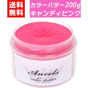 カラーバター キャンディーピンク 200g エンシェールズ クリップジョイントancels ヘアカラー カラー トリート メント セルフカラー｜zero-one-company