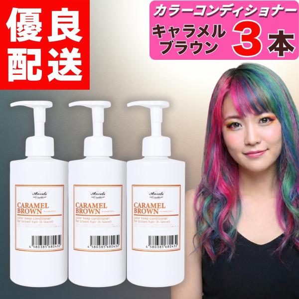 エンシェールズ カラーコンディショナー キャラメルブラウン 400g × 3本 クリップジョイント ...