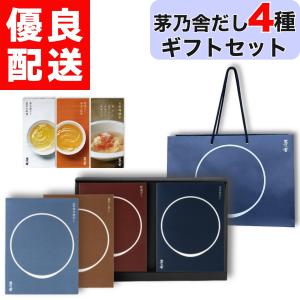ギフト 贈答用 茅乃舎 だし 5種セット 贈答箱入り 包装済 手提げ袋付 5