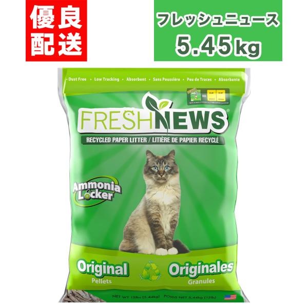 フレッシュニュース 5.45kg トイレ砂 猫砂 小動物 フェレット FRESH NEWS ペットプ...