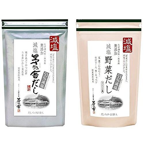 お得な減塩セット 減塩茅乃舎だし 8g×27袋 &amp; 減塩野菜だし 8g×22袋 久原本家 減塩 茅乃...