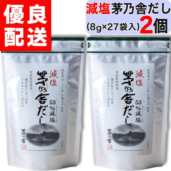 茅乃舎 減塩茅乃舎だし 8g × 27袋入 × 2個セット 減塩 茅乃舎 だし かやのや かやのやだ...