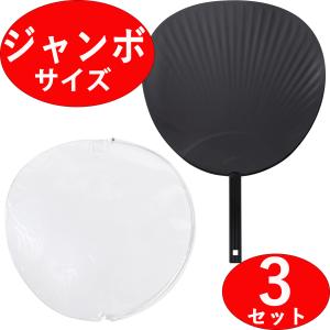 ジャンボうちわ 黒/ブラック(マット調・ツヤなし) ＋ うちわカバー