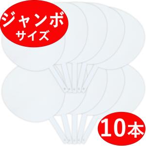 【ジャンボうちわ 10本セット】 無地 白/ホワイト ツヤなし コンサート ライブ 応援用  10枚 10個｜zero-one-company