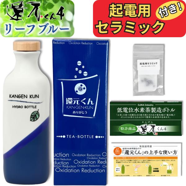正規代理店 還元くん 4 リーフブルー 水素茶 製造ボトル 850ml 起電用セラミック 付き 還元...
