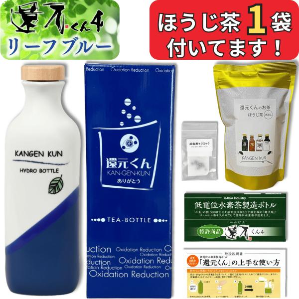 正規代理店 還元くん 4 リーフブルー 水素茶 製造ボトル 850ml ほうじ茶 起電用セラミック ...