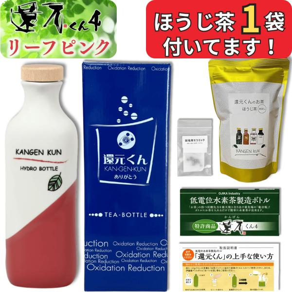 正規代理店 還元くん 4 リーフピンク 水素茶 製造ボトル 850ml ほうじ茶 起電用セラミック ...