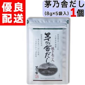 茅乃舎だし 8g×5袋 久原本家 茅乃舎 だし かやのや かやのやだし