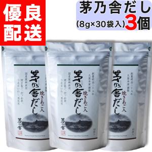 茅乃舎だし 3個セット 8g×30袋 /個入り 久原本家 茅乃舎