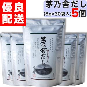 茅乃舎だし 5個セット 8g×30袋 /個入り 久原本家 茅乃舎 だし かやのや かやのやだし 出汁 あごだし 茅乃だし 茅乃 かやの かやのだし 送料無料｜zero-one-company