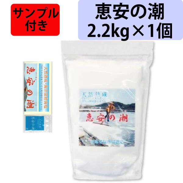 サンプル・レシピ集付き！ 恵安の潮 2.2kg 1個 天然深層海水塩 天然塩 天日塩 天然ミネラル ...