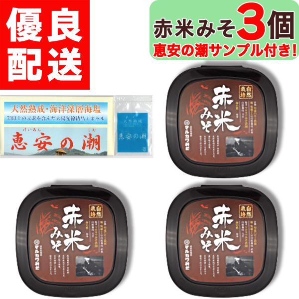 美味しいお塩のサンプル付き マルカワみそ 自然栽培 赤米みそ 400g × 3個 農薬 / 化学肥料...