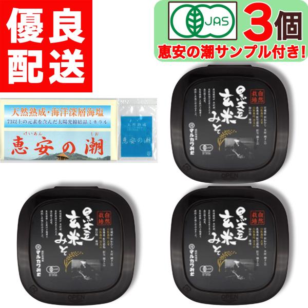 美味しいお塩のサンプル付き マルカワみそ 自然栽培 黒大豆玄米みそ 400g × 3個 有機みそ 有...