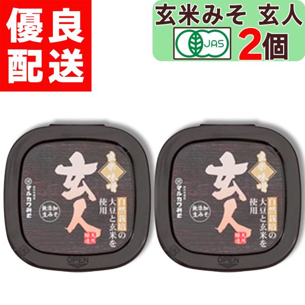 マルカワみそ 自然栽培 玄米みそ 玄人 くろうと 400g × 2個 農薬 化学肥料 不使用 蔵付き...