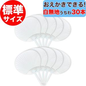 うちわ 無地 白 30本セット おえかきできる 白無地うちわ 標準サイズ 両面白無地 日本製 手作り 白無地 30本 30枚 セット 団扇 ホワイト レギュラーサイズ