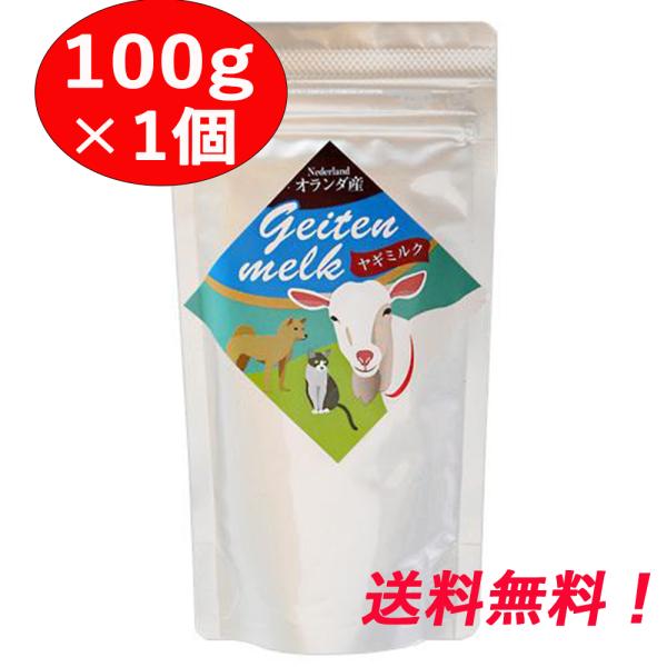 ヤギミルク 100g 1個 オランダ産 全粉乳 ミルク本舗 ペット用 犬 猫 小動物 やぎミルク ヤ...