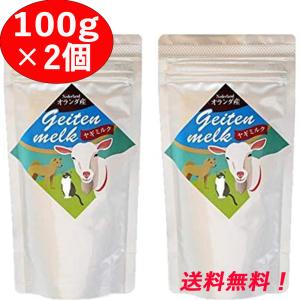 ヤギミルク 100g 2個セット オランダ産 全粉乳 ミルク本舗 ペット用 犬 猫 小動物 やぎミルク ヤギ やぎ 山羊 全脂粉乳 2袋 セット